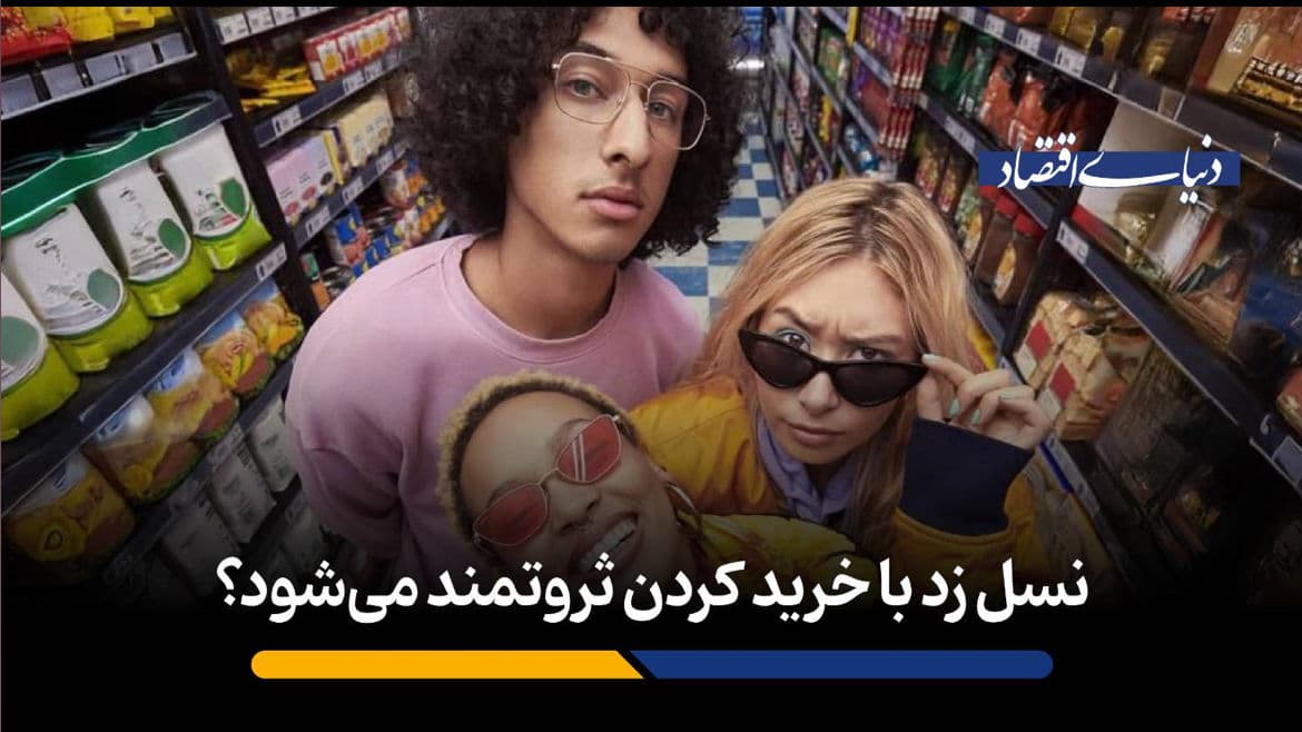 نسل زد با خرید کردن ثروتمند میشود؟