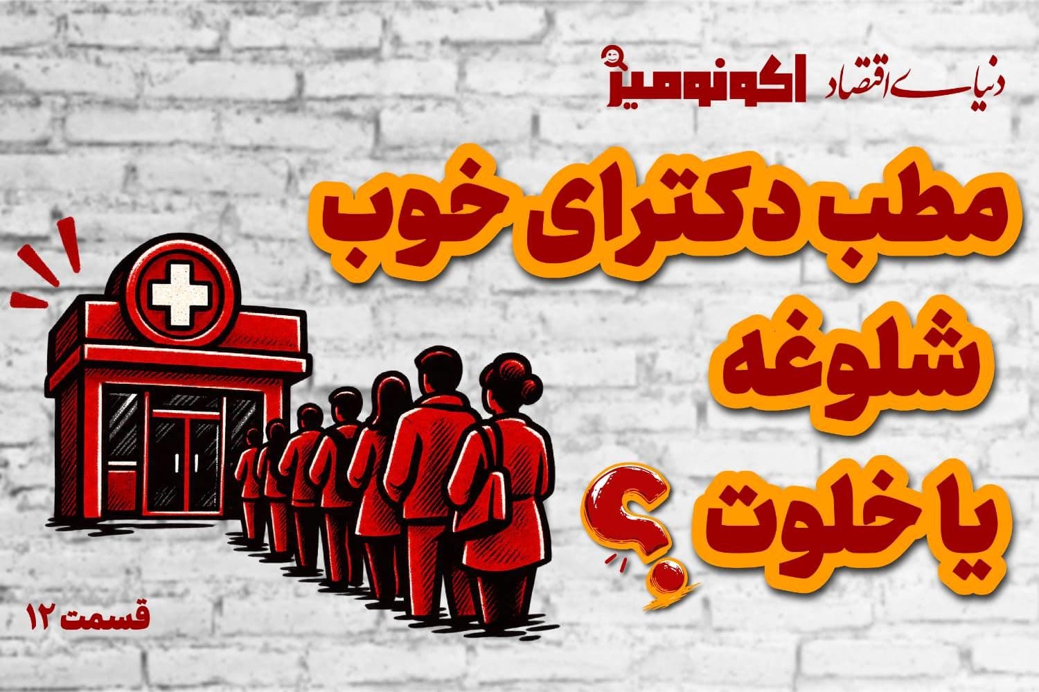 مطب دکترای خوب شلوغه یا خلوت؟