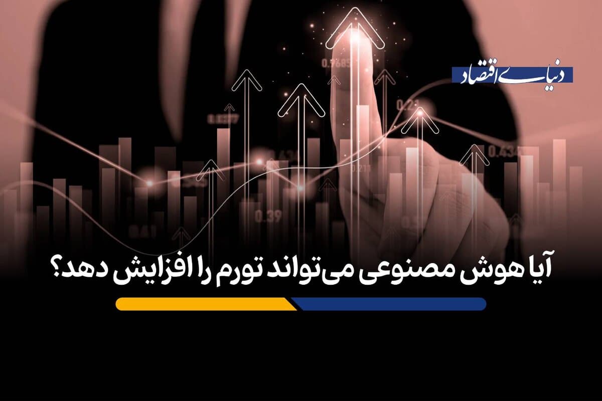 آیا هوش مصنوعی میتواند تورم را افزایش دهد؟