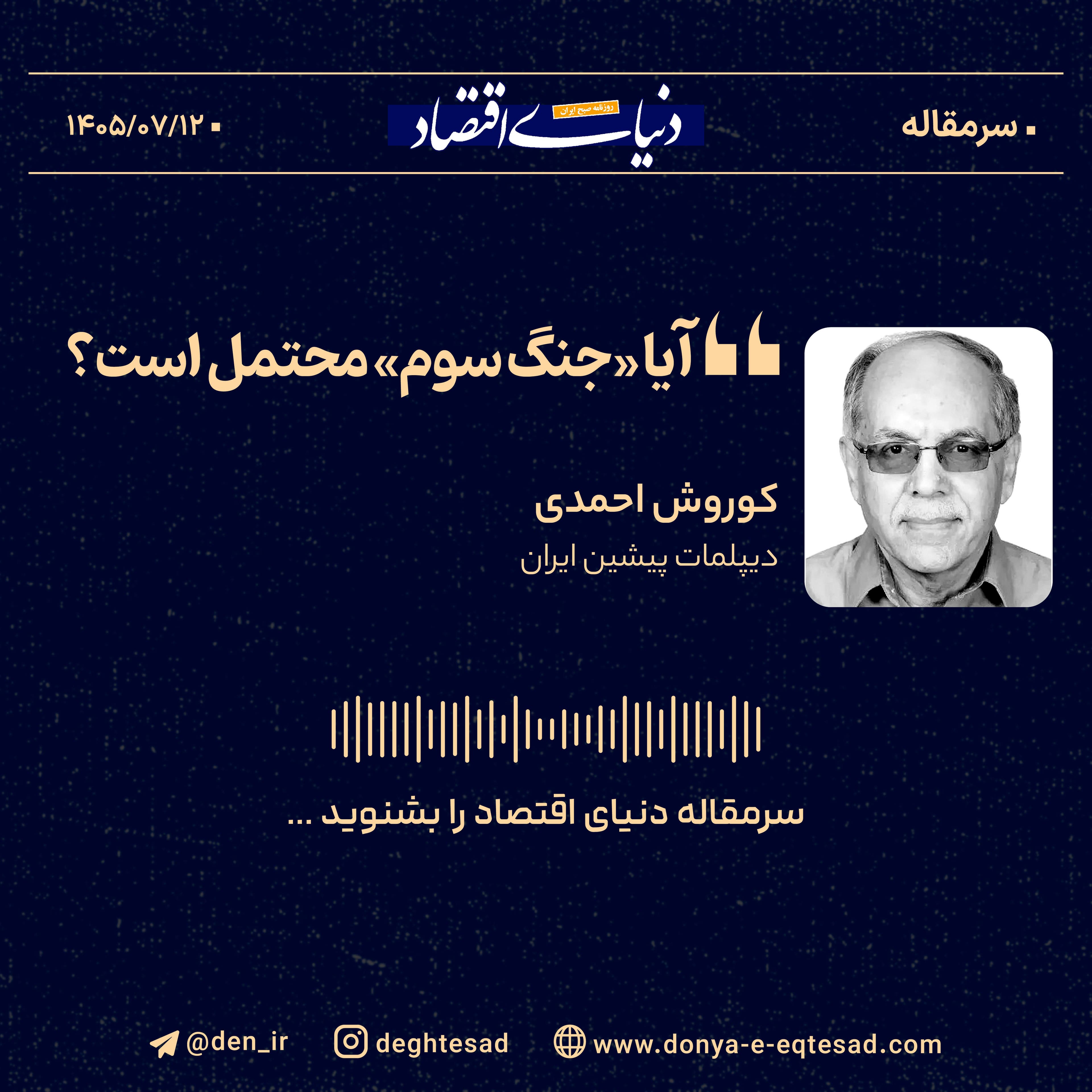 آیا «جنگ سوم» محتمل است؟