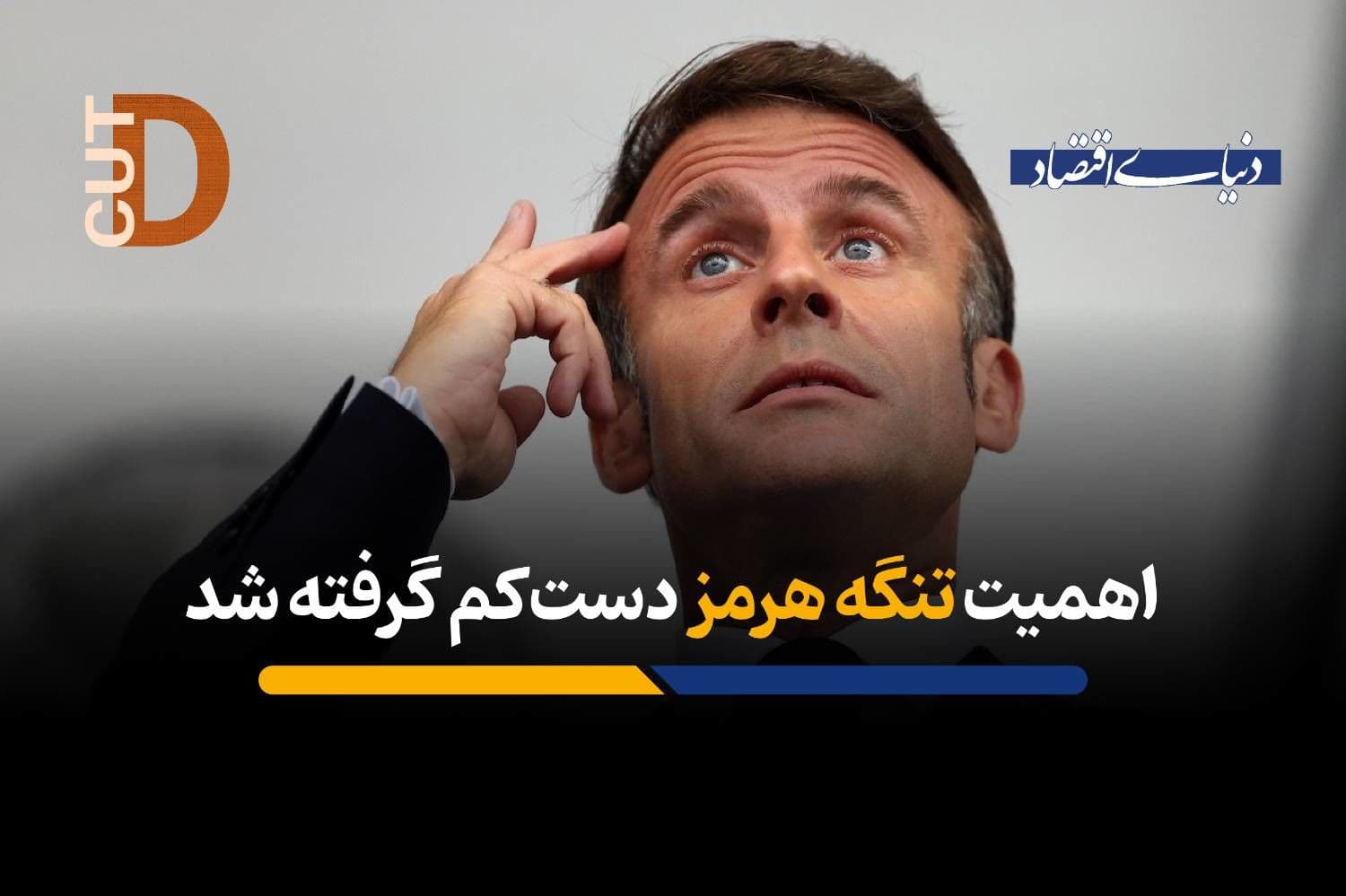 اهمیت تنگه هرمز دستکم گرفته شد