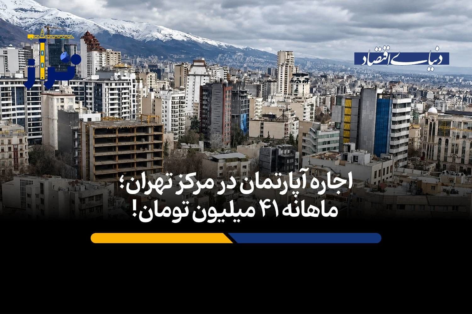 اجاره آپارتمان در مرکز تهران؛ ماهانه ۴۱ میلیون تومان!