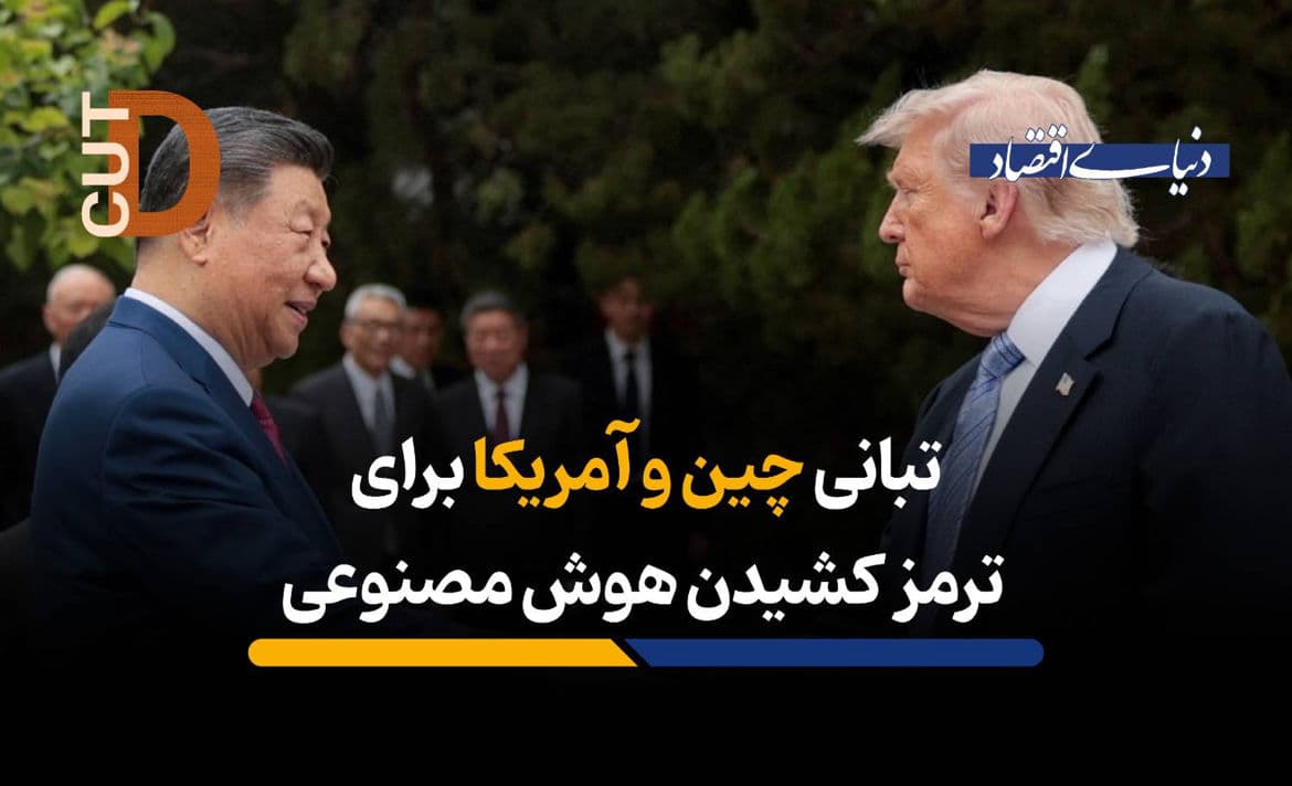 تبانی چین و آمریکا برای ترمز کشیدن هوش مصنوعی