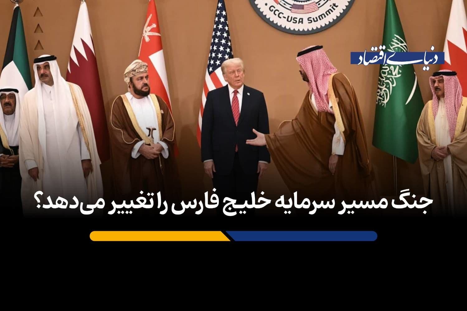 جنگ مسیر سرمایه خلیج فارس را تغییر میدهد؟