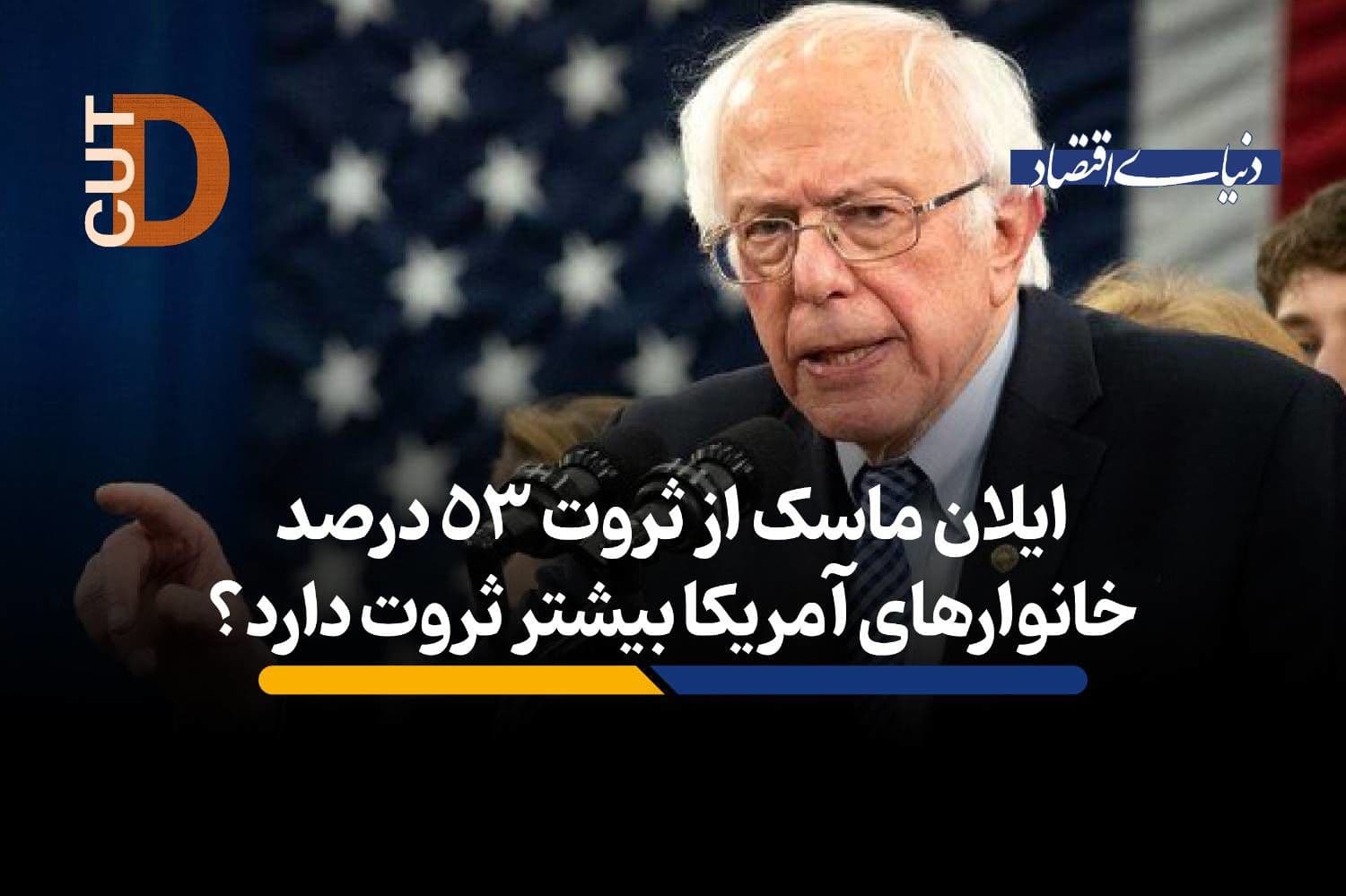 ایلان ماسک بیش از دارایی 53 درصد خانوارهای آمریکا ثروت دارد؟