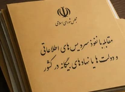 فوری / مجازات ارائه دهندگان اطلاعات به بیگانگان اعلام شد
