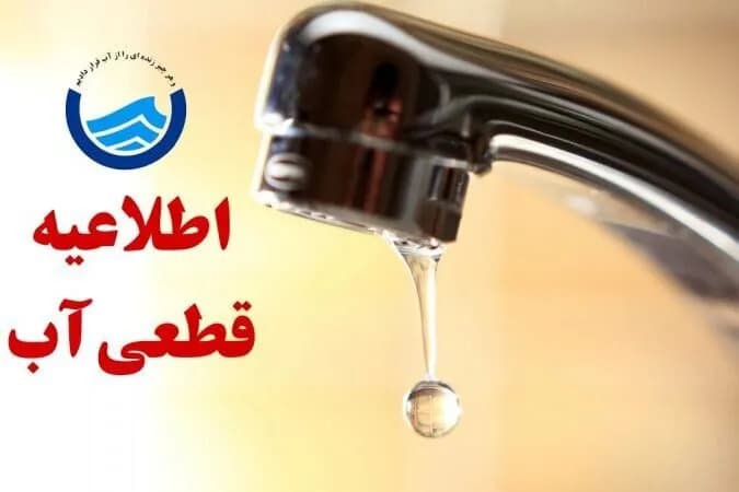 اطلاعیه قطع آب فردا دوشنبه ۴ آبان ۱۴۰۵ / آب شرب این مناطق ۲۴ ساعت قطع میشود