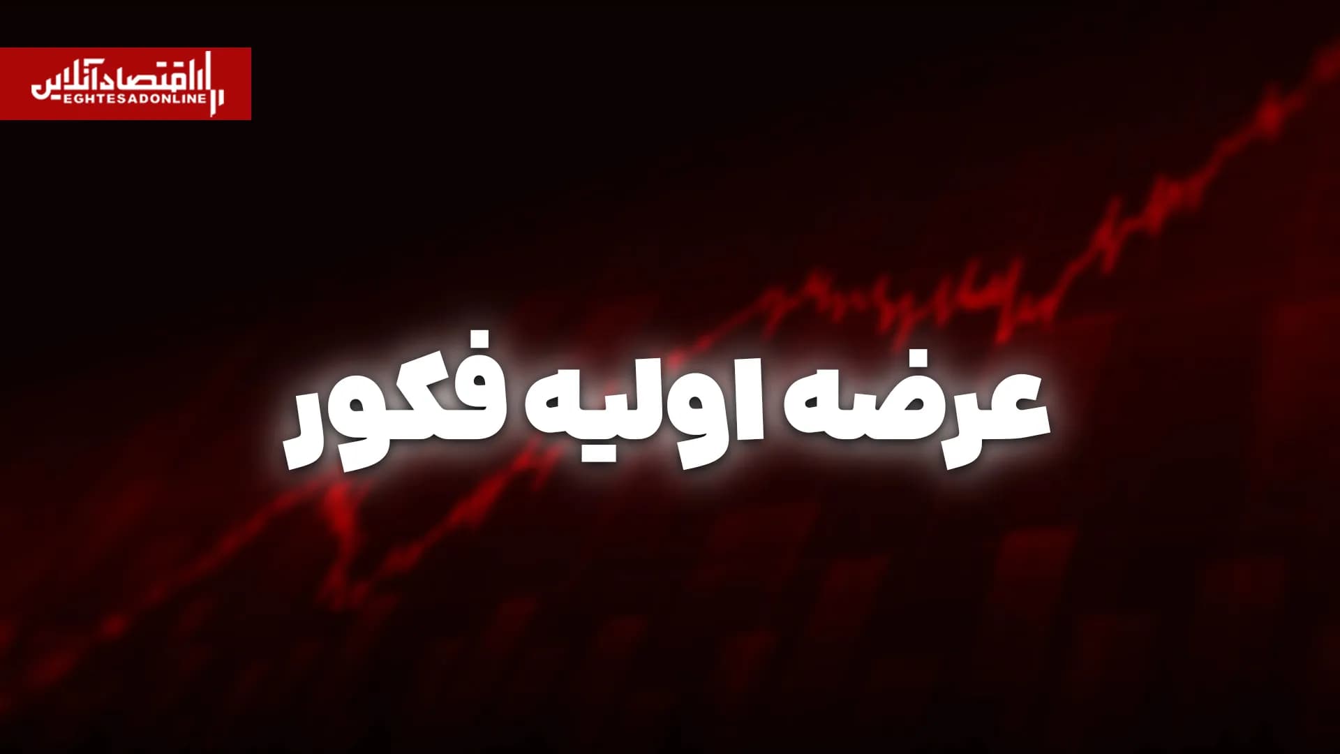 عرضه اولیه فکور امروز انجام میشود | کدام اطلاعات مهم هستند؟