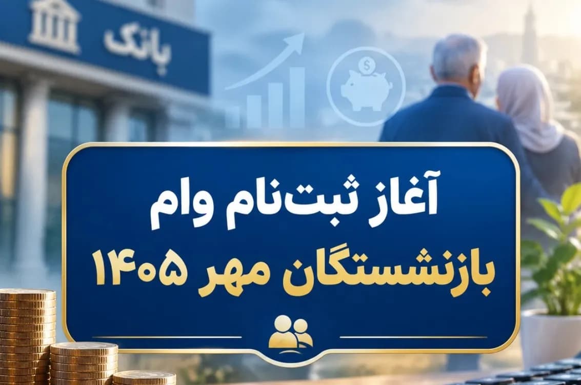آغاز ثبت نام وام ۶۰ میلیون تومانی بازنشستگان مهر ۱۴۰۵ / زمان ثبتنام هر گروه اعلام شد