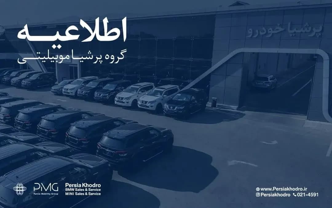 گروه پرشیا درباره تأخیر در تحویل خودروها اطلاعیه داد / سه راهکار برای مشتریان