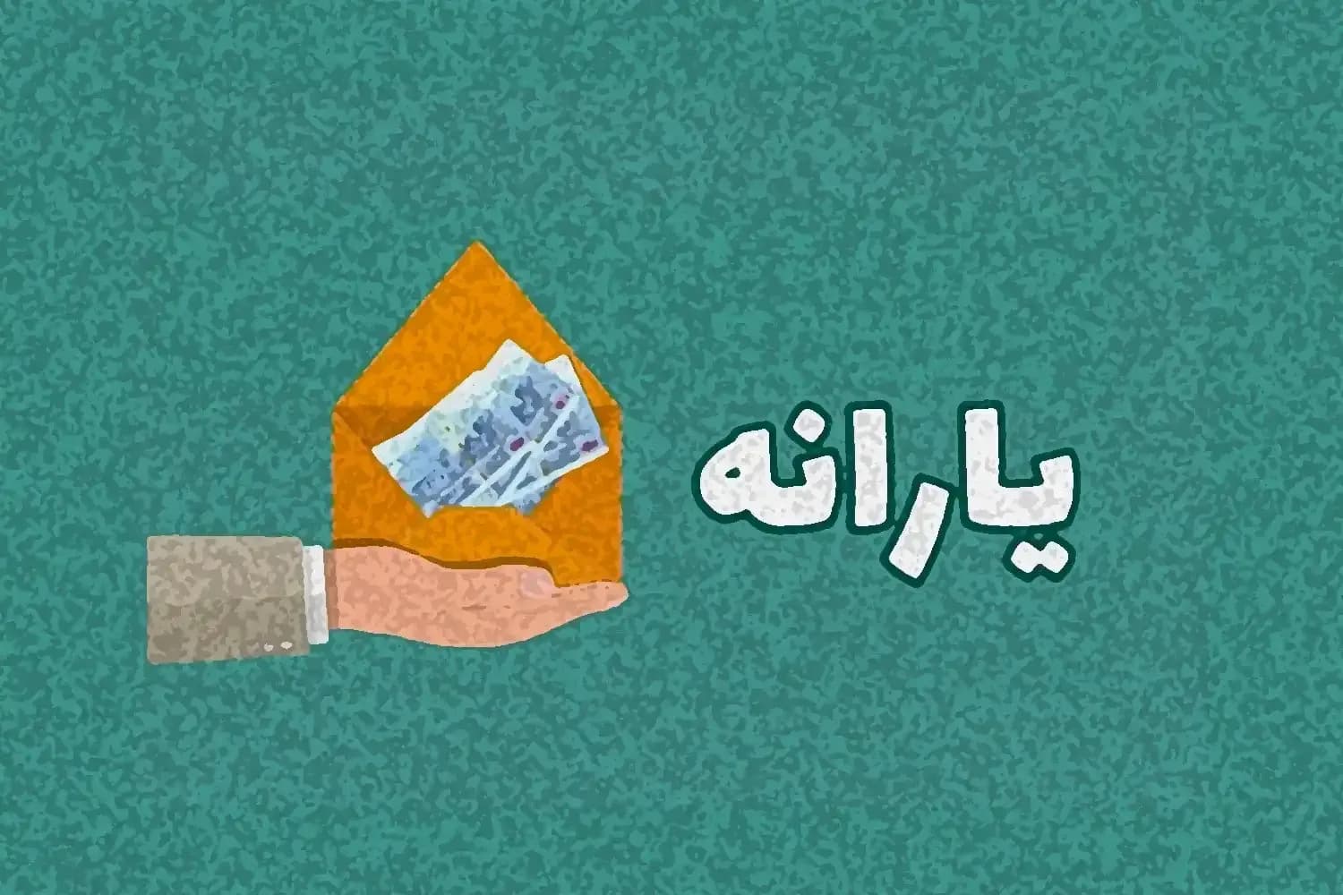 یارانه مهرماه این افراد واریز شد / حساب چه کسانی شارژ شد؟