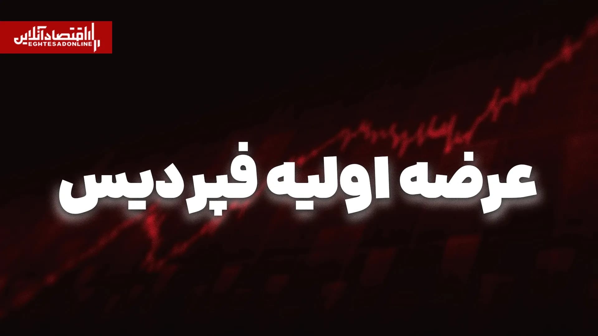 عرضه اولیه فپردیس امروز انجام میشود | اطلاعات مهم درباره سفارشگذاری
