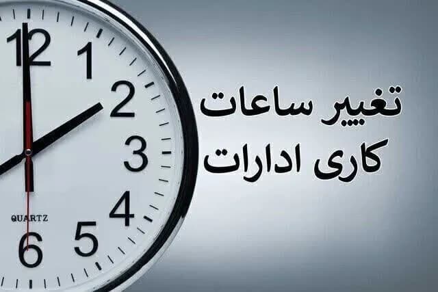 فوری / تغییر ساعت کاری بانکها از شنبه ۱۱ مهر