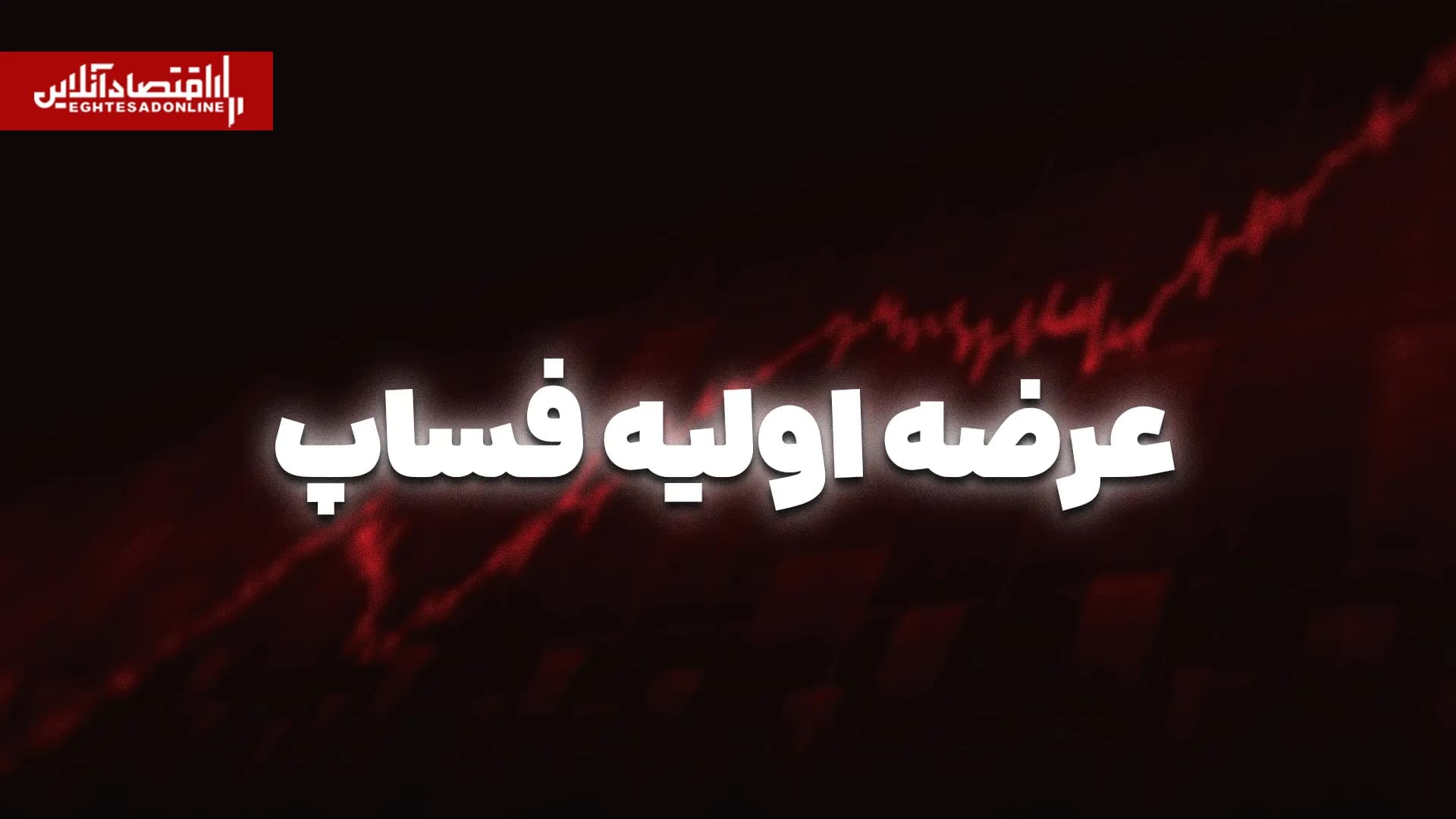 عرضه اولیه فساپ امروز انجام میشود | اطلاعات مهم درباره سفارشگذاری