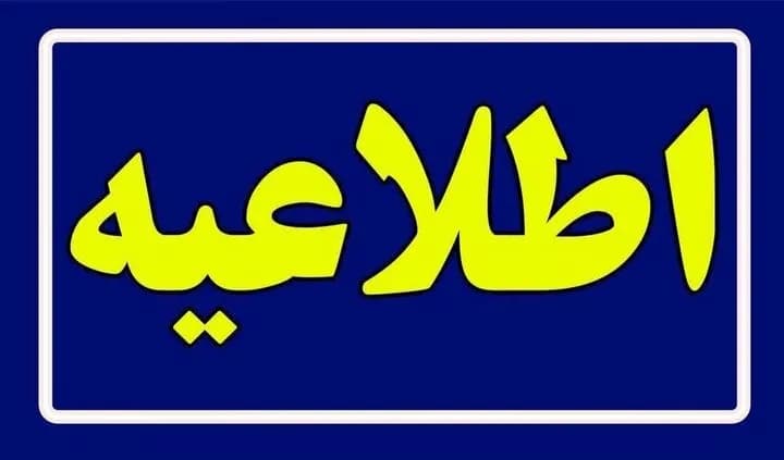 تصمیم مهم درباره تعطیلی ادارات و مدارس این استان فردا دوشنبه ۱۳ مهر / استانداری اطلاعیه داد