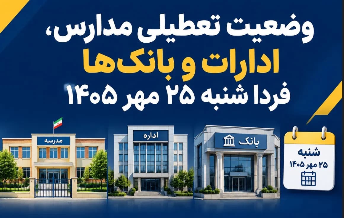وضعیت تعطیلی مدارس، ادارات و بانکها فردا شنبه ۲۵ مهر ۱۴۰۵ / کدام استانها تعطیل است؟