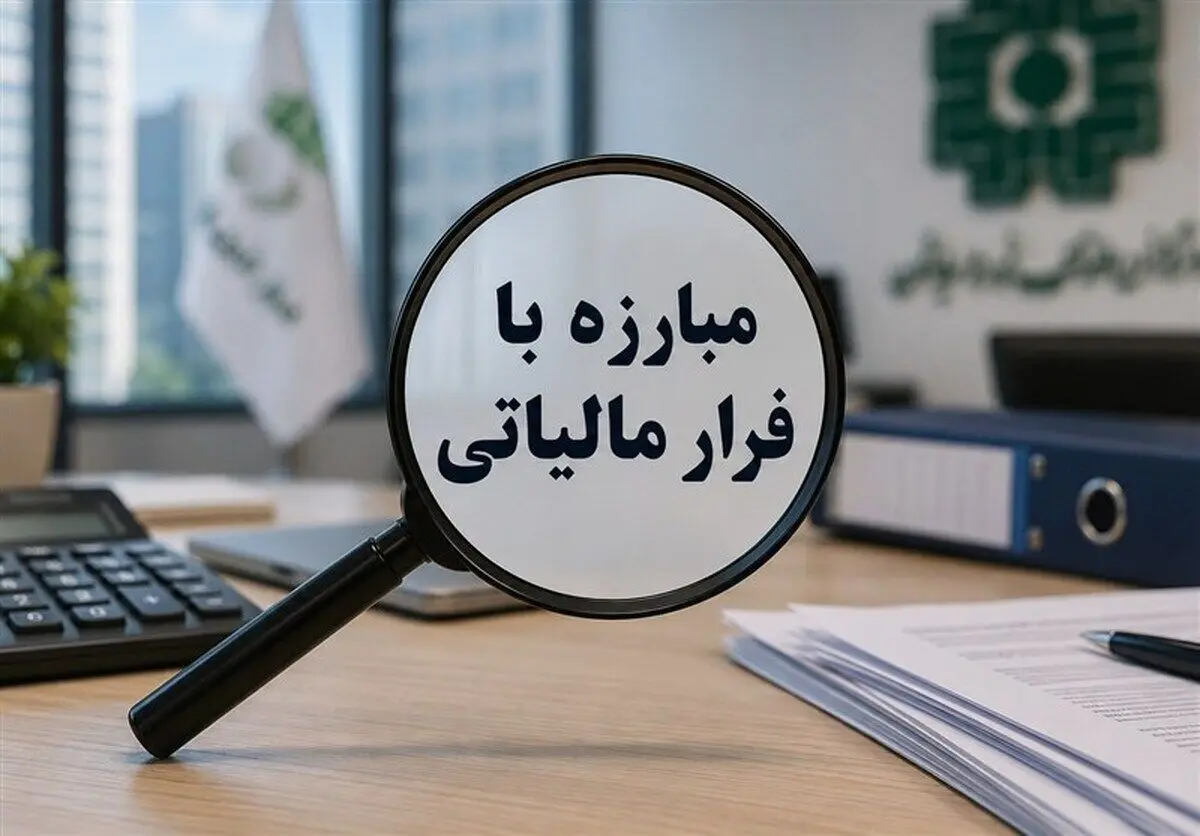 سازمان امور مالیاتی: فرار مالیاتی با ابزارهای پرداخت جدید امکانپذیر نیست