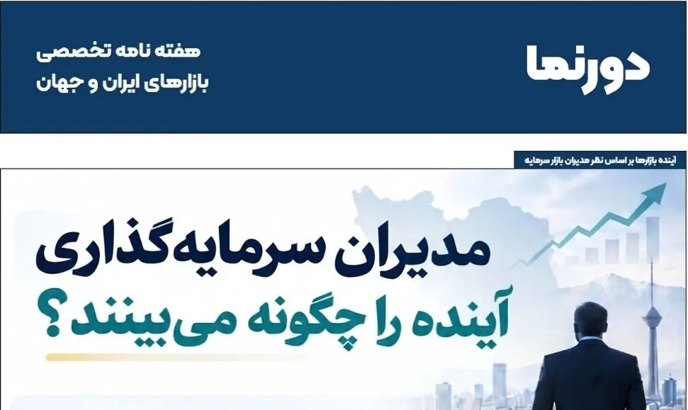 دورنمای سرمایهگذاری در ماههای آینده از نگاه ۱۹ کارشناس اقتصادی