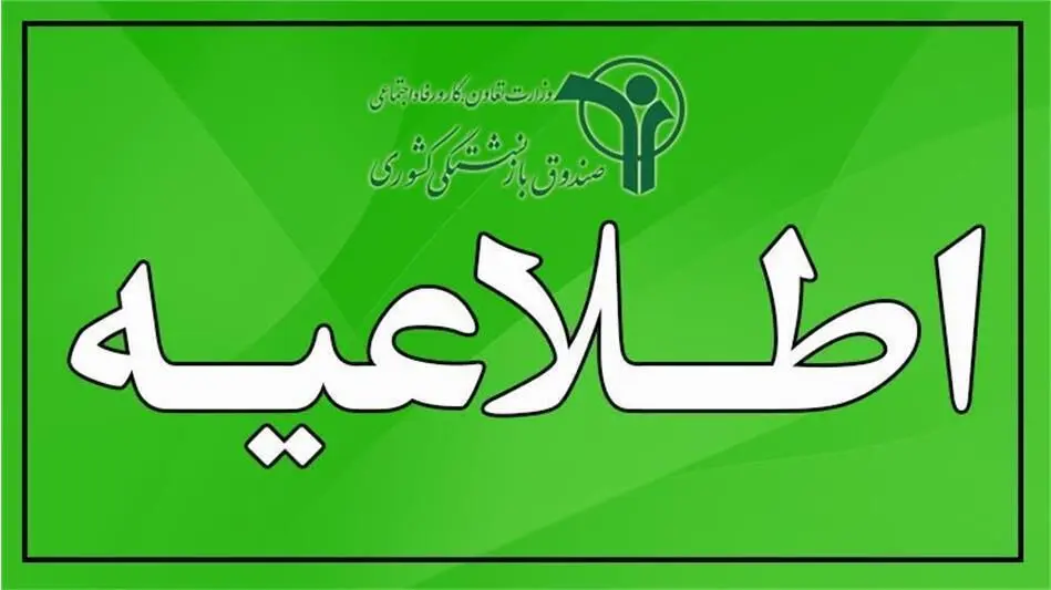مهلت بیمه تکمیلی بازنشستگان تمدید شد؛ آخرین فرصت ثبت درخواست اعلام شد