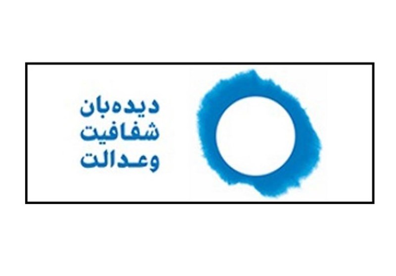دیدهبان شفافیت خواستار انتشار گزارش نتایج پروندههای کارچاقکنی شد