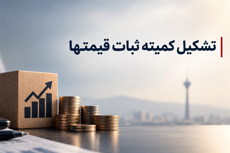 تحلیلی بر ابزار کمیته «ثبات قیمتها»