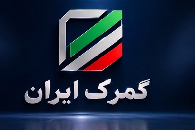 انتقال مانده سهمیه واردات اوراسیا از گمرکات گلستان به گیلان