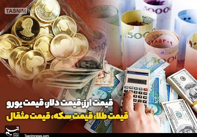 قیمت طلا، قیمت دلار، قیمت سکه و قیمت ارز 1405/06/29