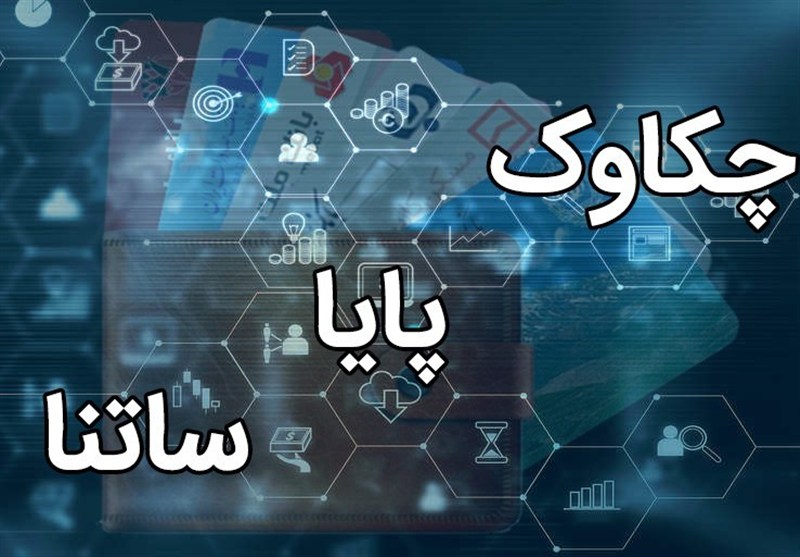 ساعات کاری جدید فعالیت سامانه «چکاوک» اعلام شد