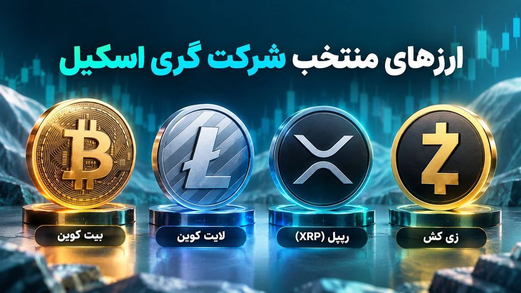 ۴ ارز دیجیتال منتخب گریاسکیل که کاربرد واقعی بهعنوان پول دارند ۴ ارز دیجیتال منتخب گریاسکیل که کاربرد واقعی بهعنوان پول دارند