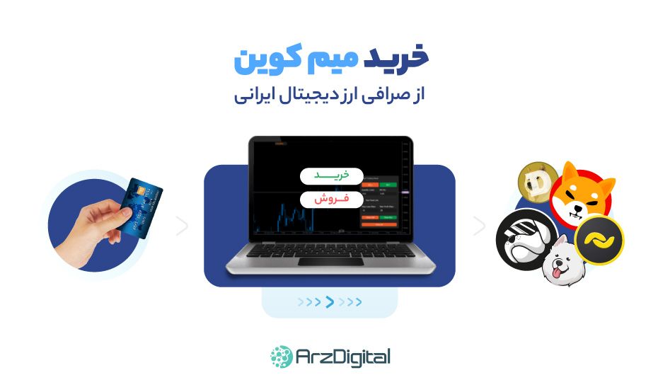 خرید میم کوین از صرافی ایرانی