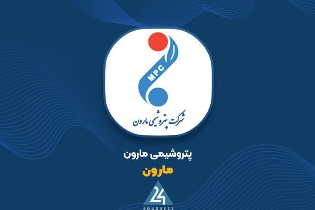 پاسخ پتروشیمی مارون به نوسانات قیمت سهم در فرابورس