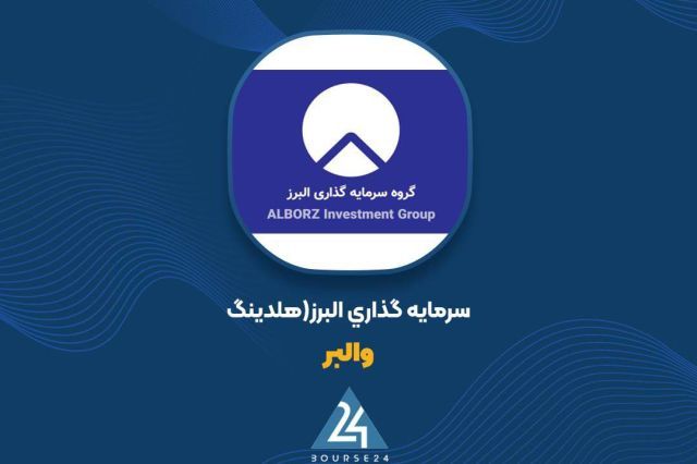 کارنامه شهریور «والبر»؛ ثبت سود 23 میلیاردی و افزایش دارایی ها