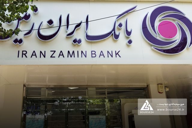 بانک ایران زمین املاک خود را به مزایده می گذارد