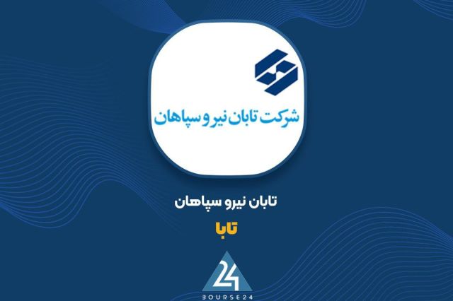 شفاف سازی «تابا» در خصوص واگذاری سهام گسترش مواد مغناطیسی تابان