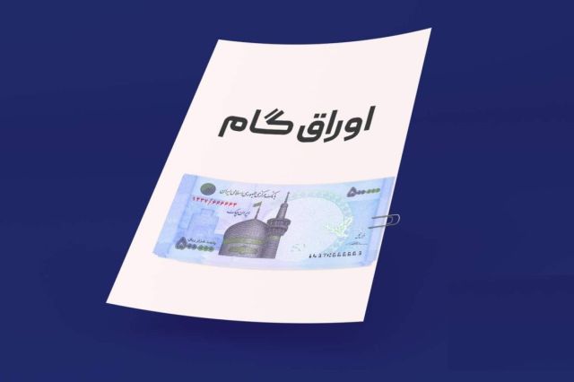 گشایش اوراق گام بانک ملی در بازار ابزارهای نوین مالی فرابورس ایران