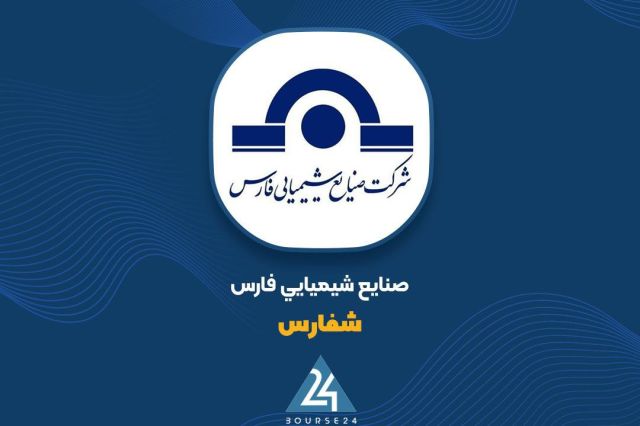 تغییرات اعضای هیات مدیره «شفارس»