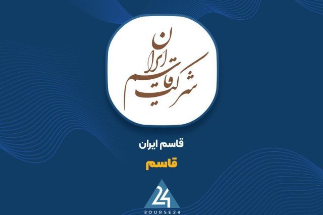 فروش 5.4 هزار میلیارد تومانی قاسم ایران در شهریورماه