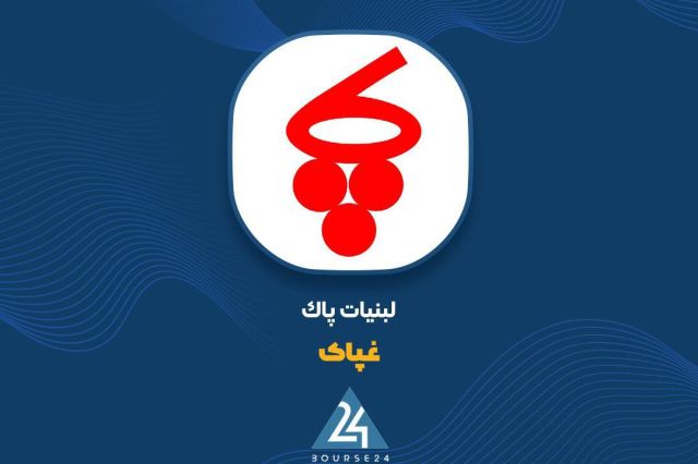 ثبت درآمد 9.7 همتی «غپاک» در 6 ماهه