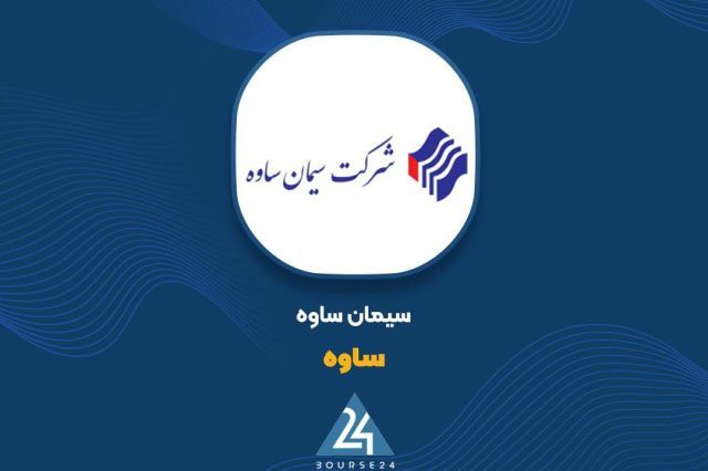 ثبت درآمد 4367 میلیاردی سیمان ساوه در نیمه نخست 1405