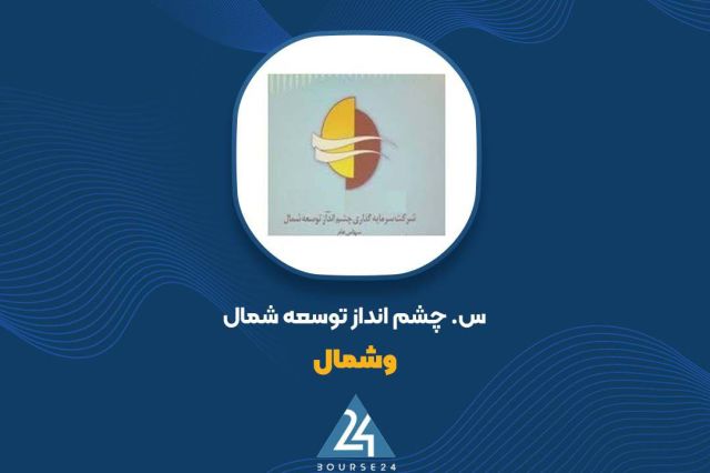 توضیحات «وشمال» پیرامون تغییرات سود و زیان و ابهامات صورت های مالی