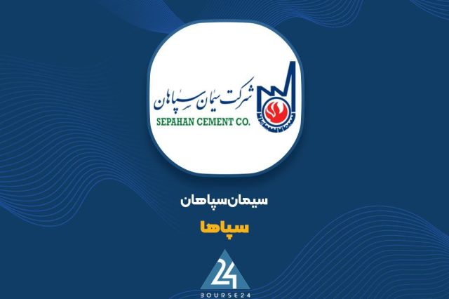 فروش 5231 میلیارد تومانی «سپاها» در سال مالی منتهی به شهریور