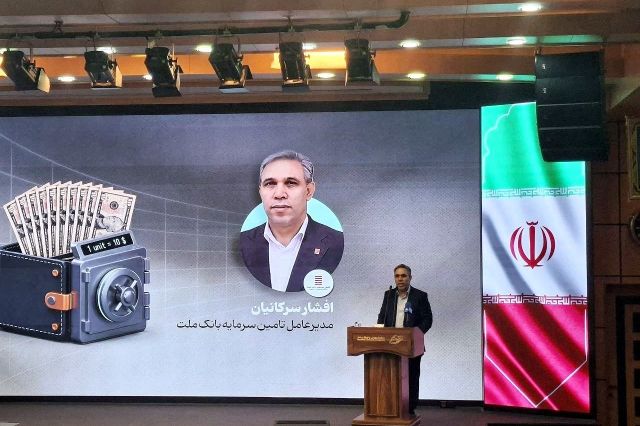 آغاز پذیره نویسی اولین صندوق سرمایه گذاری ارزی در ایران