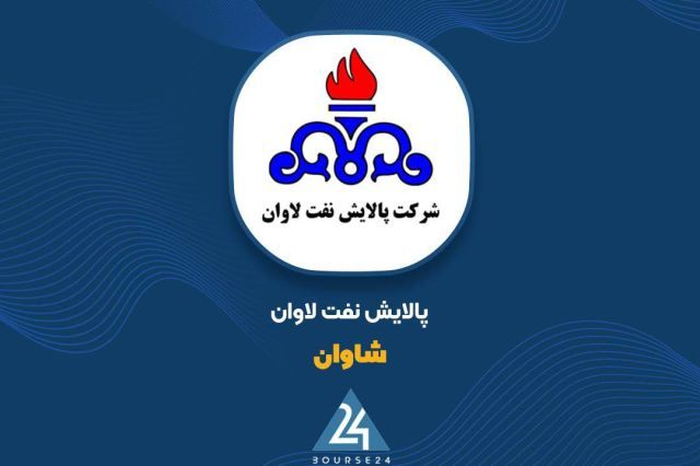 عملکرد عملیاتی «شاوان» زیر ذره بین؛ رشد دو برابری درآمد شهریور نسبت به سال قبل