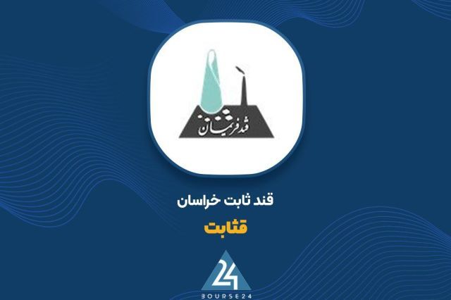 سهم 40 درصدی شهریورماه از فروش 2 ماهه نماد «قثابت» با درآمد 15 میلیارد تومانی