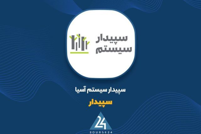 جهش 203 درصدی فروش ماهانه «سپیدار»؛ رونمایی از درآمد 1،181 میلیاردی در نیم سال