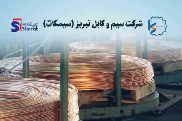 رشد سودآوری «سیمکات» در دوره 9 ماهه منتهی به شهریور 1405