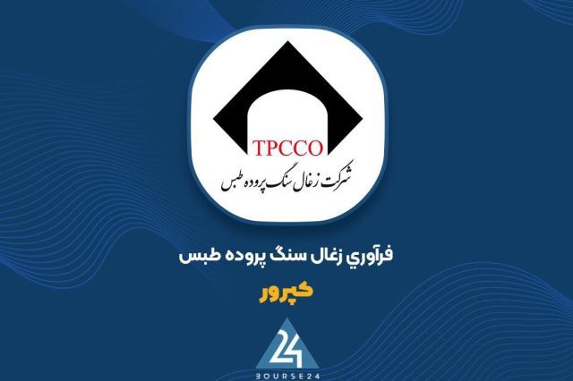 «کپرور» و ثبت درآمد 2.7 هزار میلیارد تومانی در نیم سال
