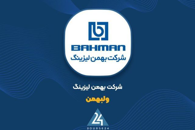 «ولبهمن» و ثبت فروش 3.8 همتی در کارنامه 6 ماهه