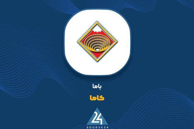 انتقال کلیه ماشین آلات «کاما» به شرکت شاهین روی سپاهان/ ساختار تولیدی باما تغییر می کند