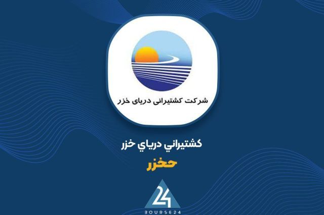 «حخزر» در مسیر توسعه؛ درآمد شهریورماه به 859 میلیارد تومان رسید